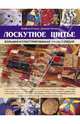Лоскутное шитье. Большая иллюстрированная энциклопедия, Изабель Стэнли, Дженни Уотсон 