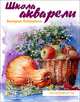 Школа акварели Валерио Либралато. Рисуем натюрморты, Валерио Либралато, Татьяна Лаптева 