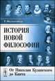 История новой философии: От Николая Кузанского до Канта. Пер. с нем., Рихард Фалькенберг 