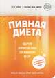 Пивная диета. Ударим кружкой пива по лишнему весу!, Йенс Буйар, Ульрике фон Бюлов 