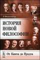 История новой философии: От Канта до Вундта. Пер. с нем., Рихард Фалькенберг 