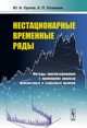 Нестационарные временные ряды. Методы прогнозирования с примерами анализа финансовых и сырьевых рынков, Ю. Н. Орлов, К. П. Осминин 