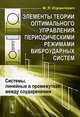 Элементы теории оптимального управления периодическими режимами виброударных систем. Системы, линейные в промежутках между соударениями, М. Я. Израилович 