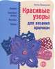 Красивые узоры для вязания крючком, Елена Каминская 