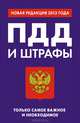 ПДД и штрафы. Только самое важное и необходимое (новая редакция 2013 года), А. Е. Финкель 