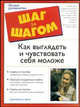 Как выглядеть и чувствовать себя моложе - (Шаг за шагом), Сэлли Бетсон, Сэлли Хэтти 