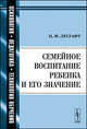 Семейное воспитание ребенка и его значение - 8 изд., П. Ф. Лесгафт 