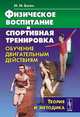 Физическое воспитание и спортивная тренировка. Обучение двигательным действиям. Теория и методика - 3 изд., Боген М.М. 