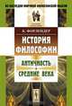 История философии: Античность. Средние века. Пер. с нем., Форлендер К. 