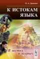К истокам языка. В шутку и всерьез - 2 изд., О. А. Донских 