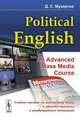 Political English: An Advanced Mass Media Course. Учебное пособие по английскому языку в сфере политики и международных отношений для студентов на продвинутом уровне изучения языка (по материалам СМИ), Д. С. Мухортов 