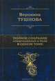 Вероника Тушнова. Полное собрание стихотворений и поэм в одном томе, Тушнова Вероника Михайловна 