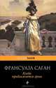 Когда приближается гроза, Франсуаза Саган 