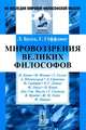 Мировоззрения великих философов. Пер. с нем., Буссе Л., Гаральд Гёффдинг 