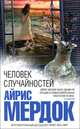Человек случайностей, Айрис Мердок 