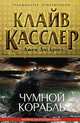 Чумной корабль, Клайв Касслер, Джек Дю Брюл 