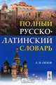 Полный русско-латинский словарь, А. И. Орлов 