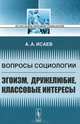 Вопросы социологии. Эгоизм, дружелюбие, классовые интересы - 2 изд., А. А. Исаев 