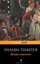 Ярмарка тщеславия, Уильям Мейкпис Теккерей 