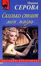 Сколько стоит моя жизнь, Серова Марина Сергеевна 
