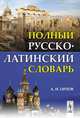 Полный русско-латинский словарь, Орлов А.И. 
