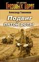 Подвиг пятой роты, Тамоников Александр Александрович 