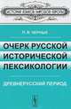Очерк русской исторической лексикологии. Древнерусский период - 2 изд., П. Я. Черных 