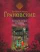 Последняя загадка парфюмера, Антон Грановский, Евгения Грановская 