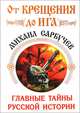 От Крещения до Ига. Главные тайны русской истории, Сарбучев Михаил Михайлович 
