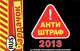 Антиштраф - 2013. Со всеми последними изменениями, <не указано> 