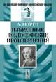 Избранные философские произведения. Пер. с фр., Тюрго А. 