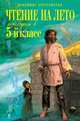Чтение на лето. Переходим в 5-й кл. 3-е изд., испр. и перераб., Ганс Христиан Андерсен, Федор Михайлович Достоевский, Иван Бунин, Владимир Короленко, Александр Куприн, Игорь Северянин, Владимир Маяковский, Леонид Андреев, Лев Николаевич Толстой, Василий Жуковский, Николай Гоголь, Федор Тютчев, Петр Вяземский, Николай Языков, Александр Пушкин, Константин Бальмонт, Антон Павлович Чехов, Андрей Платонович Платонов, Иван Андреевич Крылов, Николай Некрасов, Афанасий Фет, Михаил Лермонтов, Иван Саввич Никитин 