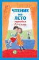 Чтение на лето. Переходим в 5-й кл. 3-е изд., испр и доп., 