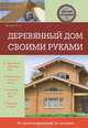 Деревянный дом своими руками, Марина Николаевна Шутова 
