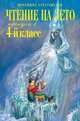 Чтение на лето. Переходим в 4-й класс. 3-е изд., испр. и перераб., Ганс Христиан Андерсен, Александр Куприн, Дмитрий Кедрин, Виктор Голявкин, Александр Афанасьев, Всеволод Гаршин, Антоний Погорельский, Михаил Михайлович Пришвин, Лев Николаевич Толстой, Сергей Есенин, Федор Тютчев, Евгений Баратынский (Боратынский), Игорь Суриков, Константин Бальмонт, Софья Абрамовна Могилевская, Антон Павлович Чехов, Иван Тургенев, Дмитрий Мамин-Сибиряк, Алексей Николаевич Толстой, Иван Андреевич Крылов, Николай Некрасов, Афанасий Фет, Алексей Николаевич Апухтин, А. Любарская, Алексей Плещеев, Иван Захарович Суриков, Иван Иванович Козлов 