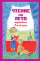 Чтение на лето. Переходим в 4-й кл. 3-е изд., испр. и перераб., Ганс Христиан Андерсен, Иван Бунин, Александр Куприн, Дмитрий Кедрин, Виктор Голявкин, Александр Афанасьев, Всеволод Гаршин, Антоний Погорельский, Михаил Михайлович Пришвин, Лев Николаевич Толстой, Сергей Есенин, Федор Тютчев, Дмитрий Григорович, Евгений Баратынский (Боратынский), Игорь Суриков, Александр Плещеев, Константин Бальмонт, Софья Абрамовна Могилевская, Антон Павлович Чехов, Иван Тургенев, Дмитрий Мамин-Сибиряк, Алексей Николаевич Толстой, Иван Андреевич Крылов, Николай Некрасов, Афанасий Фет, Алексей Николаевич Апухтин, Иван Саввич Никитин, Иван Иванович Козлов 