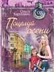 Поцелуй осени, Ольга Карпович 