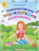 Ломоносовская энциклопедия дошкольника, 2-е изд., перераб., Ольга Александрова 