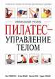 Пилатес - управление телом, Линн Робинсон, Хельга Фишер, Жаклин Нокс, Гордон Томсон 