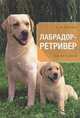 Лабрадор-ретривер. Гид по породе, Шкляев Андрей Николаевич 
