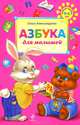 Азбука для малышей. Учимся с мамой. Для детей 4-6 лет, Ольга Александрова 