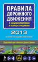 Правила дорожного движения с комментариями и иллюстрациями 2013 (со всеми последними изменениями), 