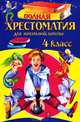 Полная хрестоматия для начальной школы. 4 класс. 4-е изд., испр. и доп., 