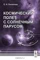 Космический полет с солнечным парусом - 2 изд., Е. Н. Поляхова 