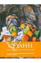 Сезанн. Жизнь и творчество в 500 картинах (полусупер), Сьюзи Ходж 