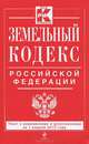 Земельный кодекс Российской Федерации (текст с изменениями и дополнениями на 1 апреля 2013 года), <не указано> 