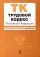 Трудовой кодекс Российской Федерации (текст с изменениями и дополнениями на 1 апреля 2013 года), <не указано> 