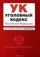 Уголовный кодекс Российской Федерации (текст с изменениями и дополнениями на 1 апреля 2013 года), 