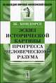 Эскиз исторической картины прогресса человеческого разума. Пер. с фр., Жан Антуан Кондорсе 