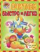 Считаем быстро и легко (для детей 6-7 лет), Татьяна Владимировна Сорокина, Светлана Викторовна Пятак 